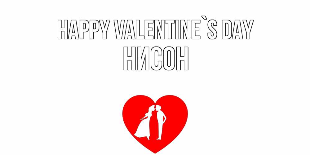 Greetings card с именем, Нисон Happy Valentine`s Day парень и девушка целуются Greetings with text for free download 
